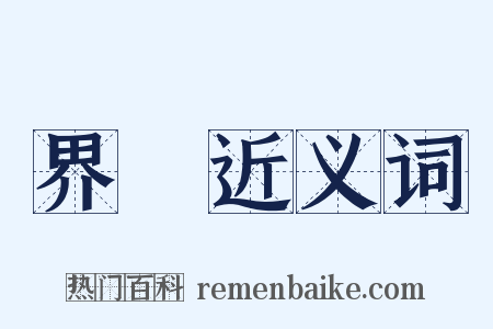 界畫近义词是什么意思的图片